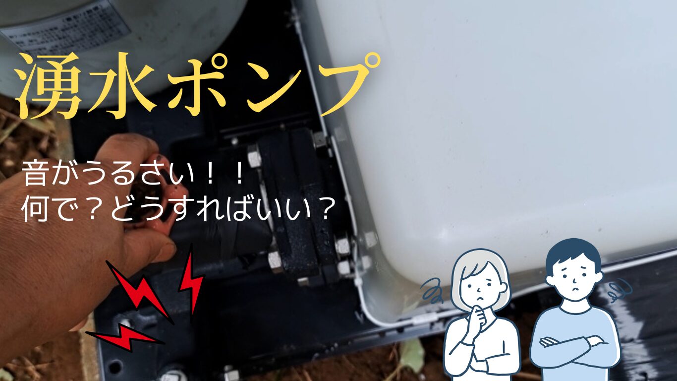 湧水ポンプがうるさい！異音の原因と解決方法