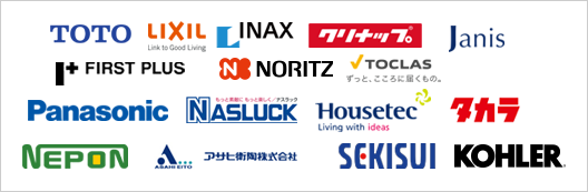 TOTO
LIXIL
INAX
クリナップ
Janis
FIRST PLUS
NORITZ
TOCLAS
Panasonic
Nasluck
Housetee
タカラ
NEPON
アサヒ衛陶株式会社
SEKISUI
KOHLER