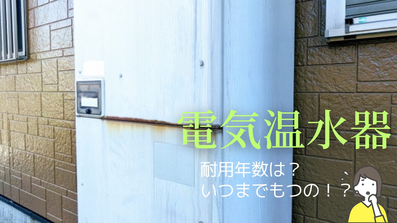 電気温水器の耐用年数は？故障サインと修理の目安
