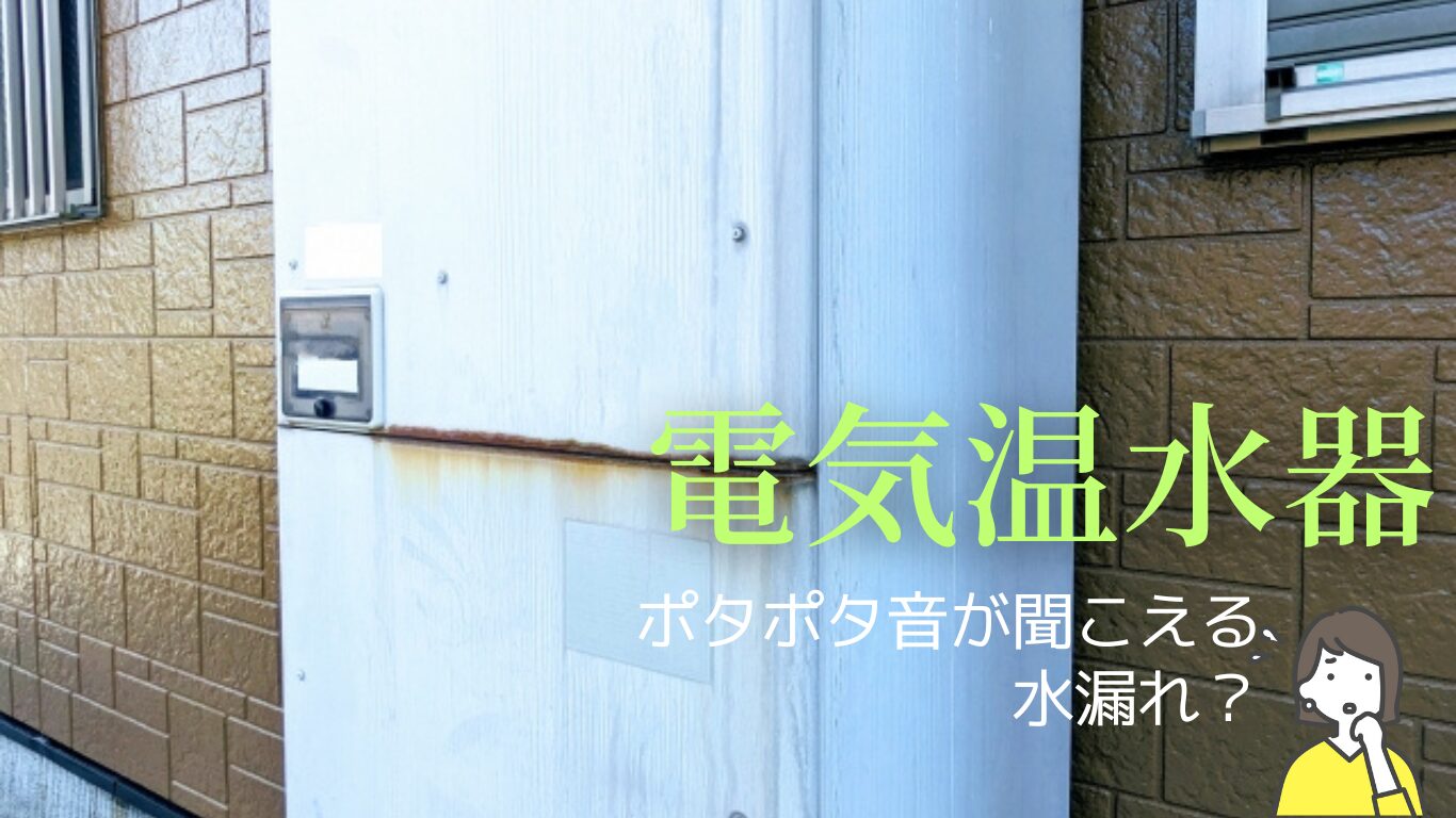 電気温水器からポタポタ音？原因と対処法まとめ