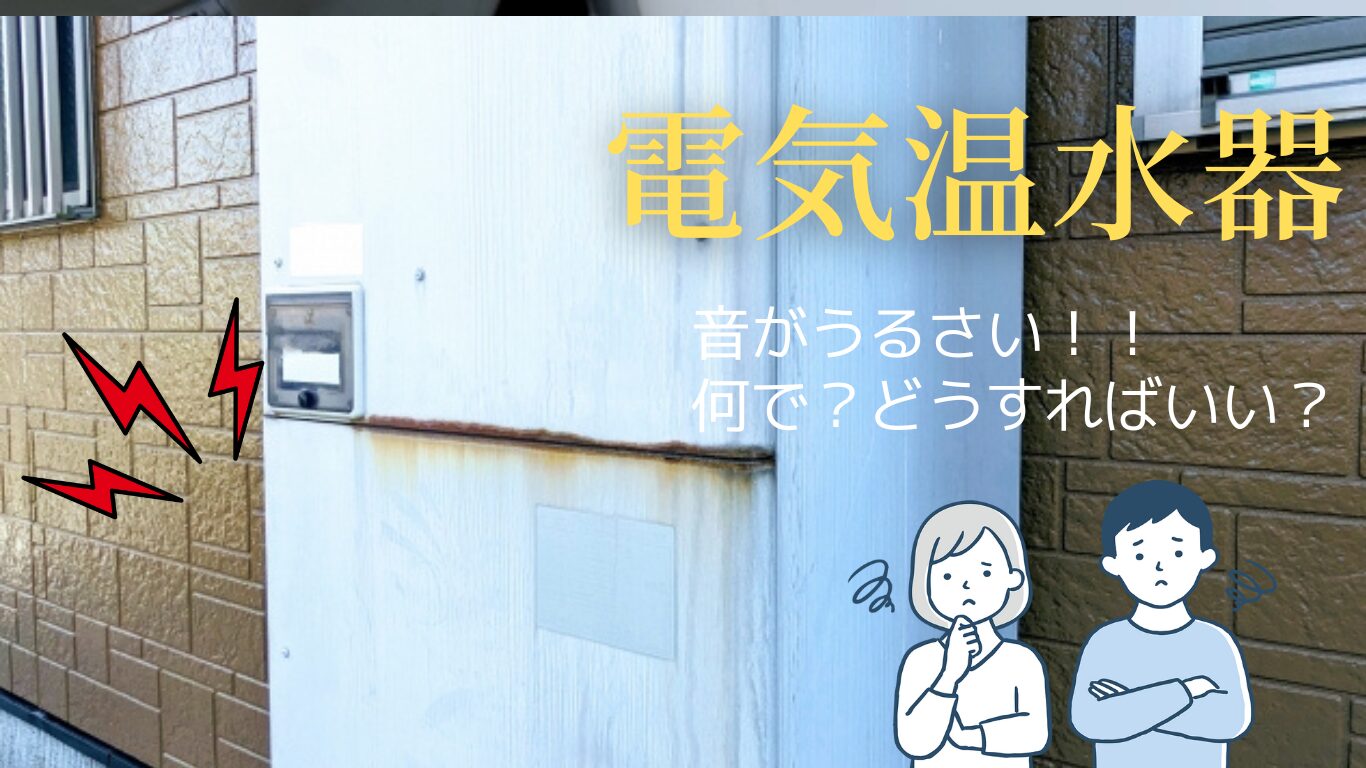 電気温水器がうるさい原因と静かにする方法まとめ