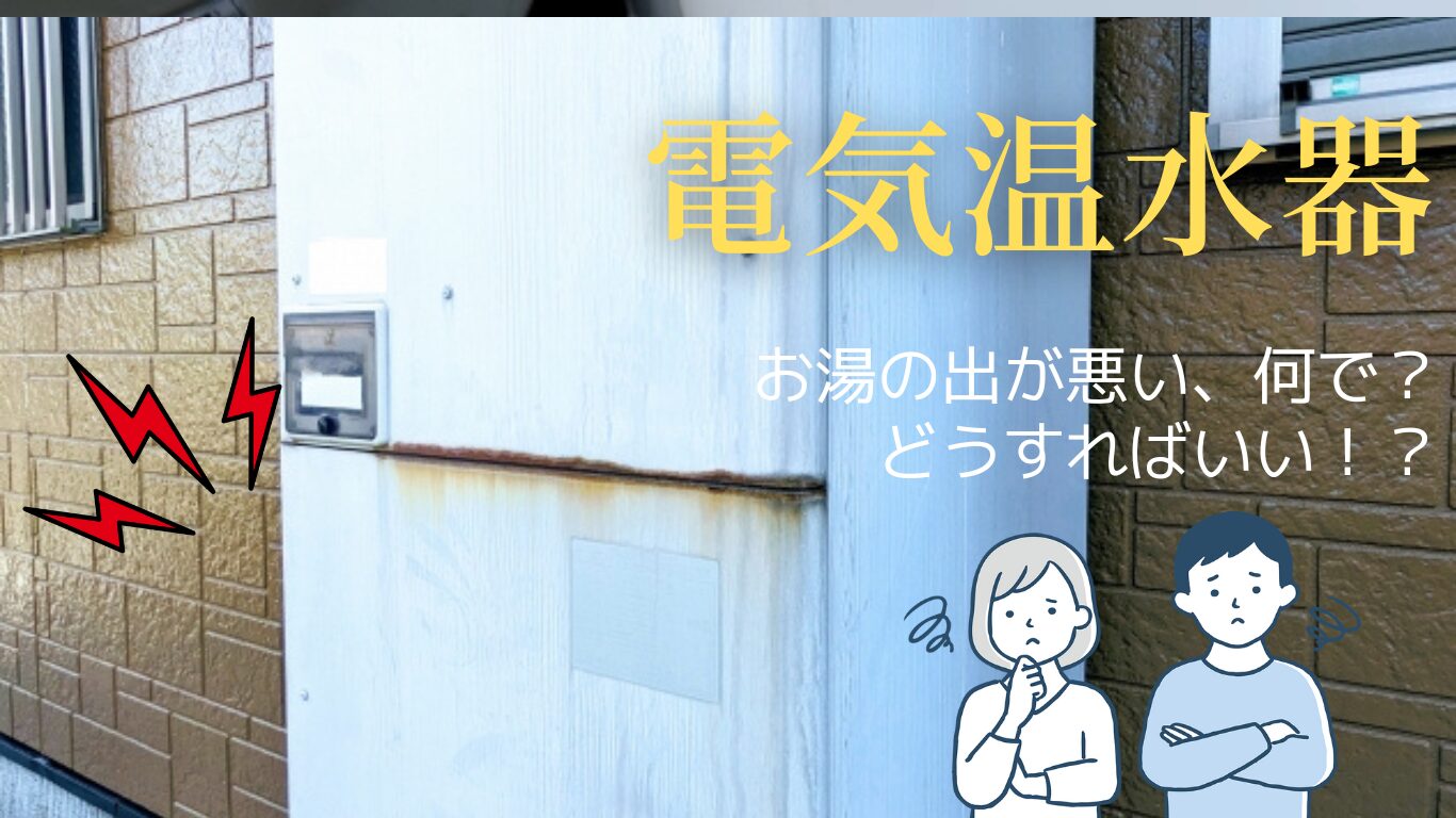 電気温水器のお湯の出が悪い原因と今すぐできる対処法