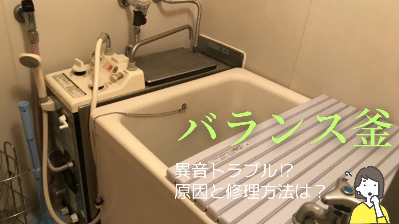 バランス釜の異音トラブル原因と修理方法を徹底解説