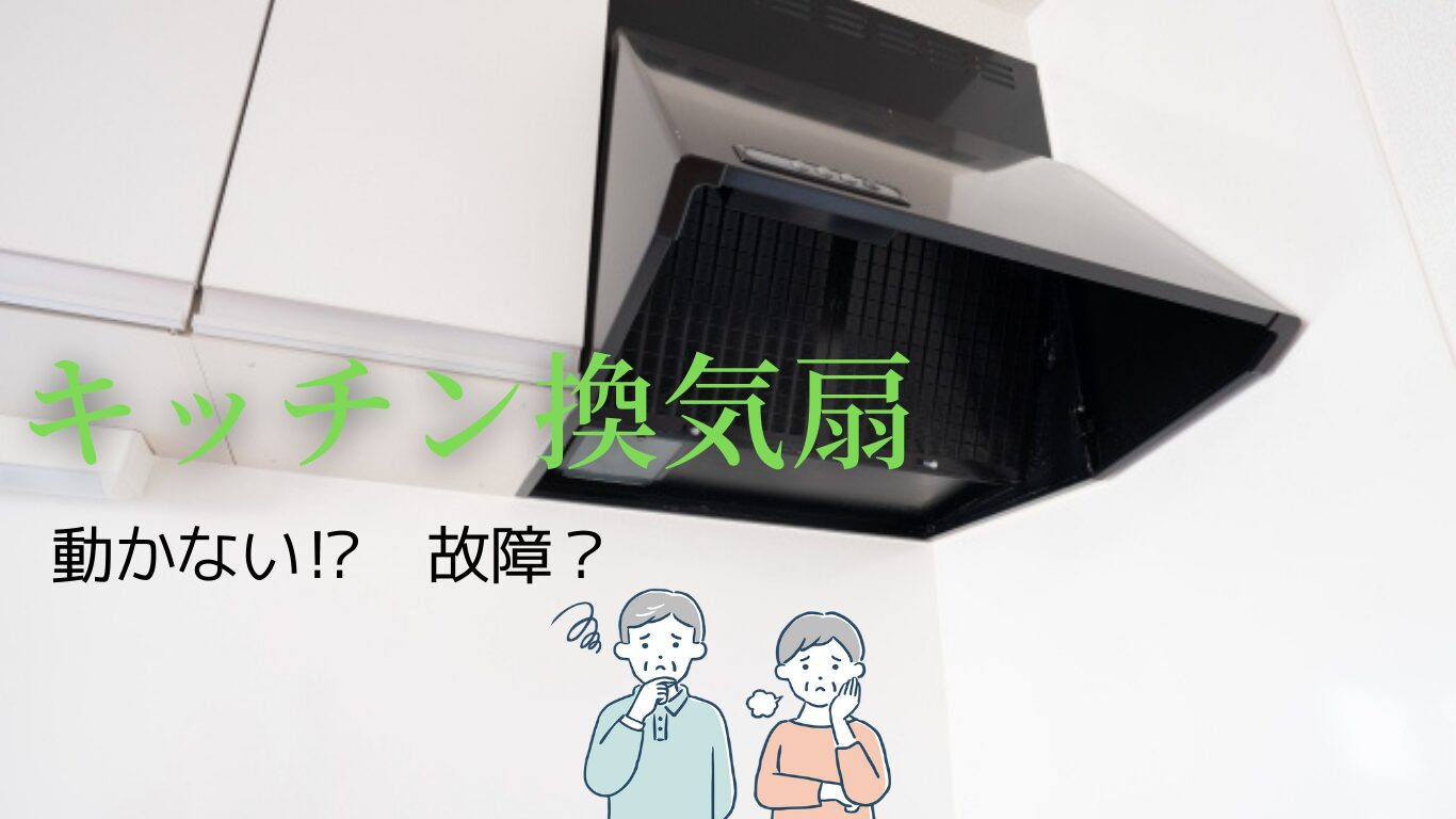 キッチンの換気扇が動かない！考えられる故障原因と対処法
