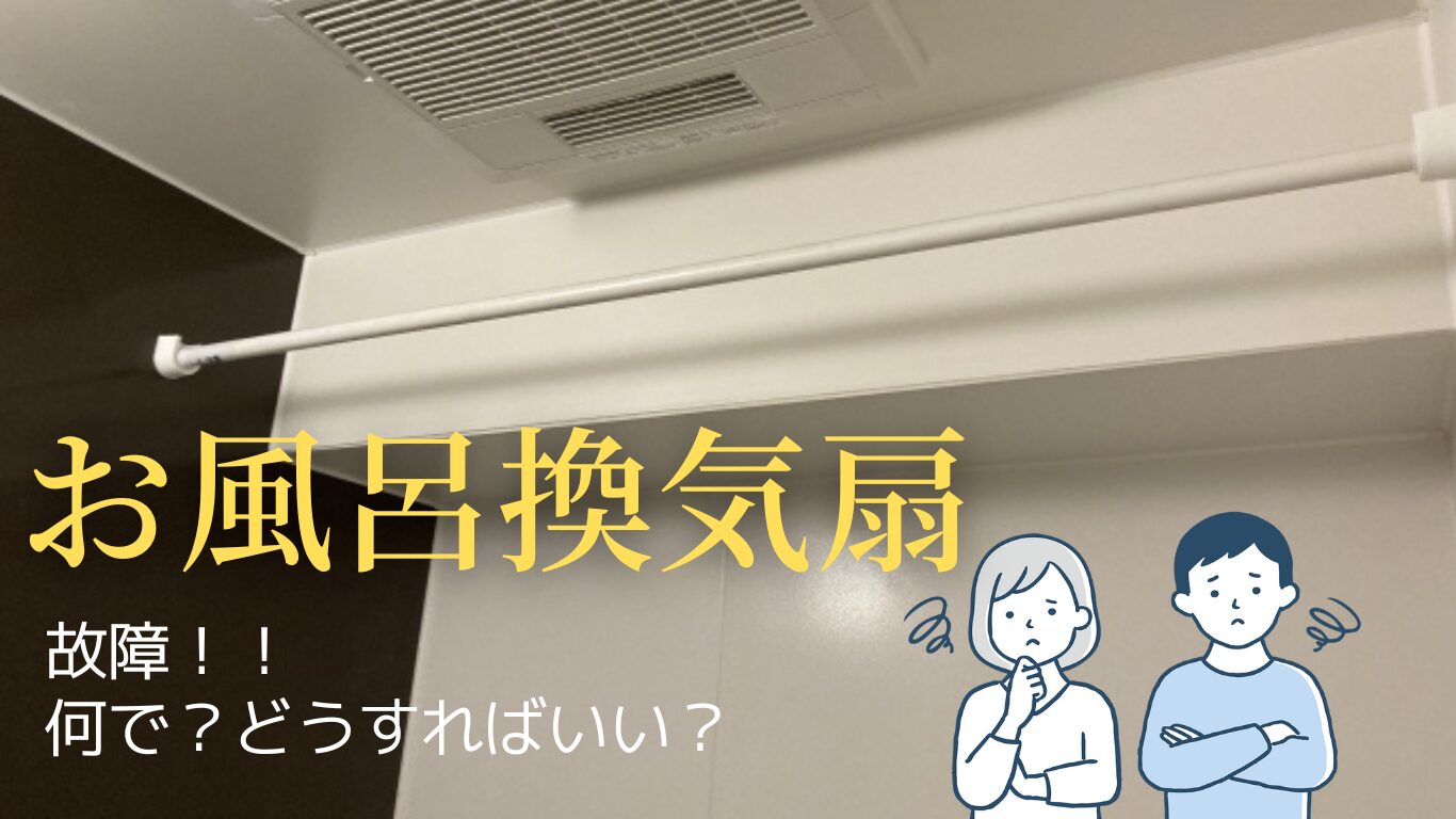 お風呂の換気扇が壊れた！主な原因と修理交換の流れ