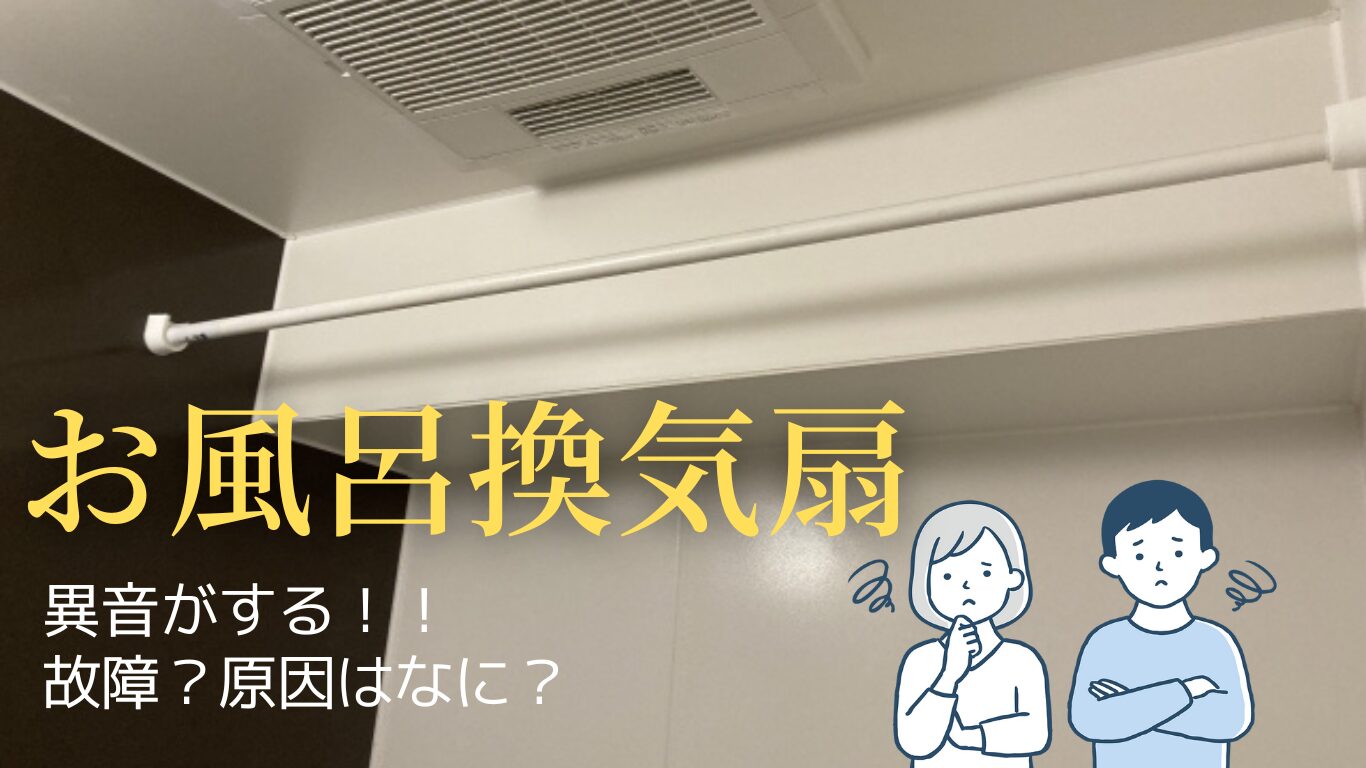 お風呂の換気扇が異音！原因別チェックと自分でできる対策
