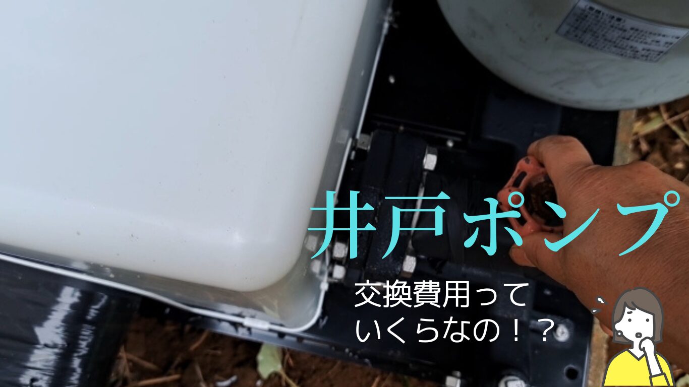 井戸ポンプ交換費用は？トラブル例と業者選び・見積もりのポイント