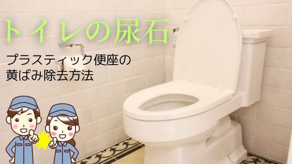 プラスチック便座の黄ばみ除去｜失敗しない掃除と予防法