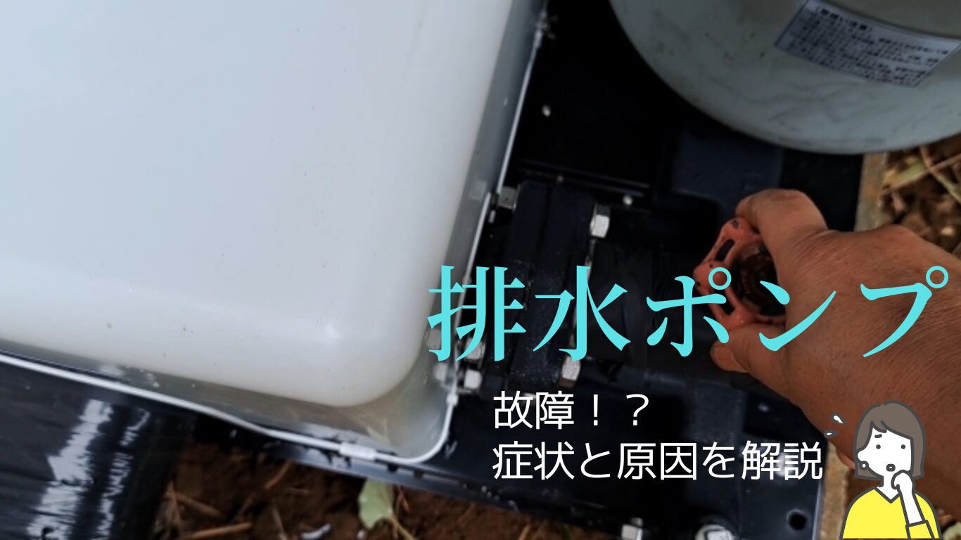 排水ポンプ故障の症状と原因を徹底解説！修理・交換の全知識
