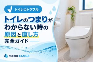 トイレのつまりがわからない時の原因と直し方完全ガイド
