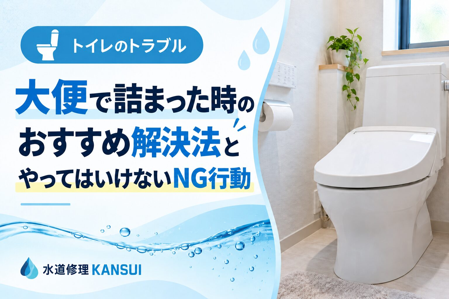 【トイレつまり】大便で詰まった時のおすすめ解決法とやってはいけないNG行動
