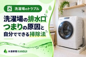 洗濯場の排水口つまり原因と自分でできる掃除法