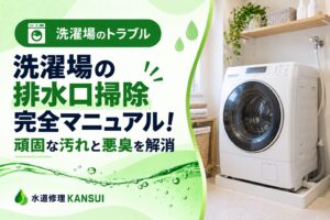 洗濯場の排水口掃除完全マニュアル！頑固な汚れと悪臭を解消