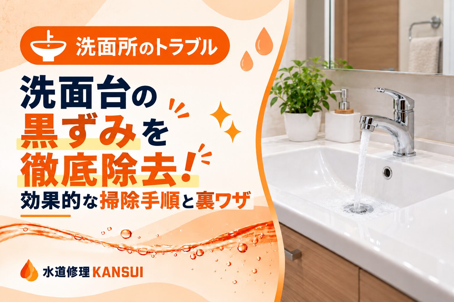 洗面台の黒ずみを徹底除去!効果的な掃除手順と裏ワザ