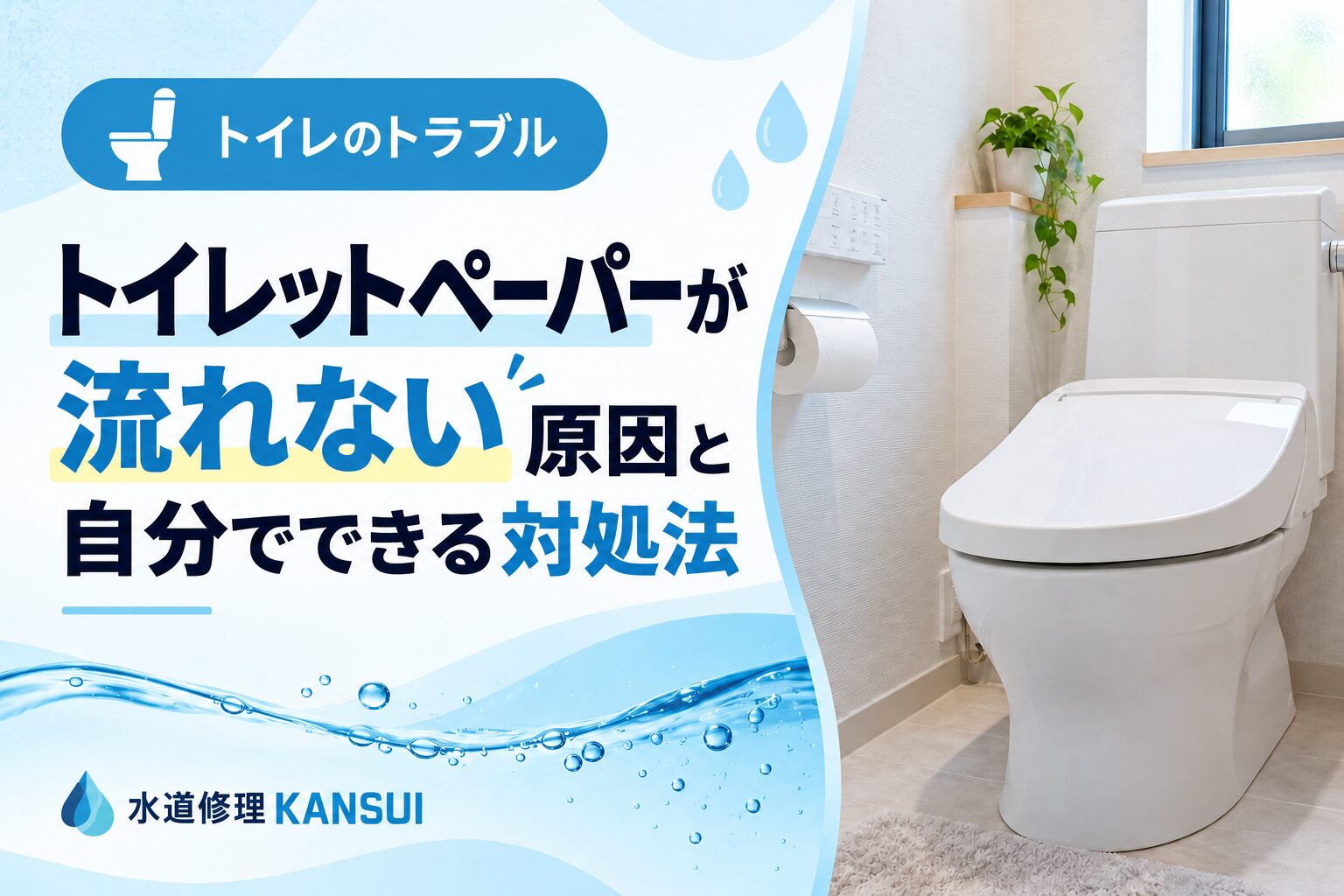 トイレットペーパーが流れない原因と自分でできる対処法