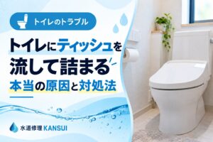 トイレにティッシュを流して詰まる本当の原因と対処法