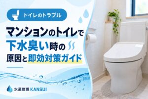 マンションのトイレで下水臭い時の原因と即効対策ガイド