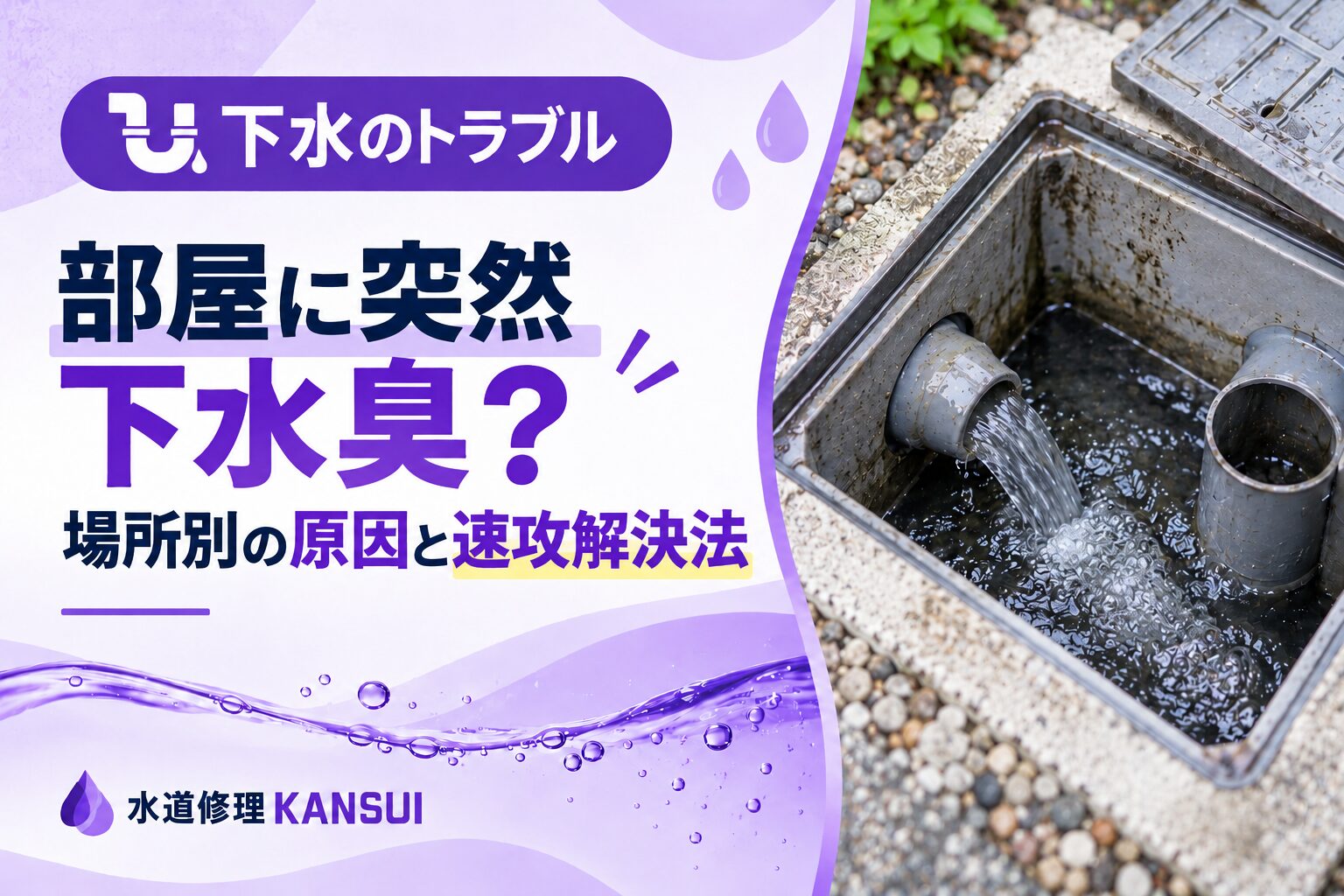 部屋に突然下水臭？場所別の原因と速攻解決法