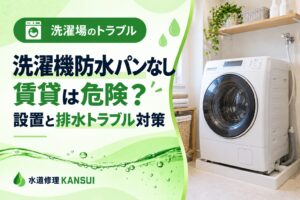 洗濯機防水パンなし賃貸は危険？設置と排水トラブル対策