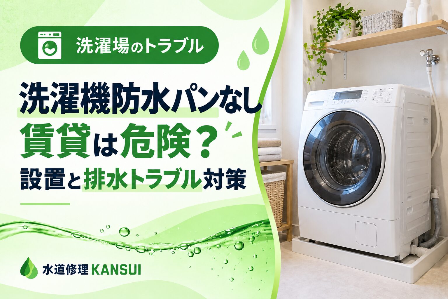 洗濯機防水パンなし賃貸は危険?設置と排水トラブル対策