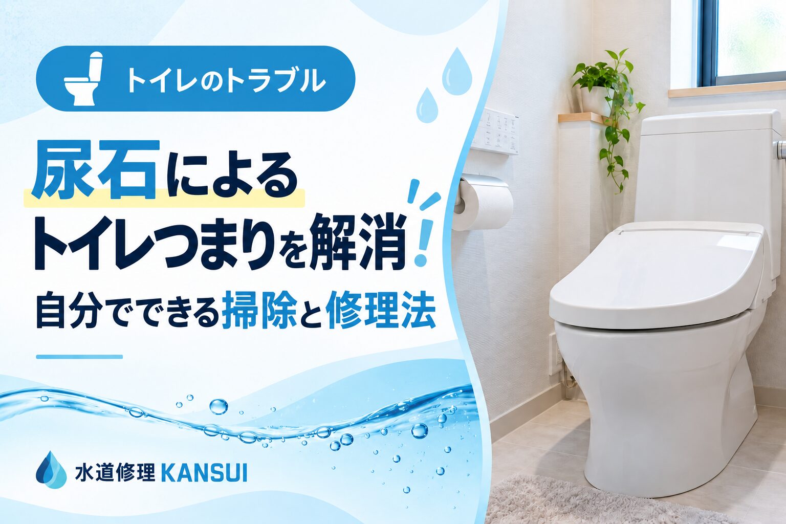 尿石によるトイレつまりを解消！自分でできる掃除と修理法