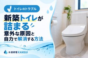 新築トイレが詰まる意外な原因と自力で解消する方法