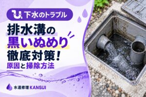 排水溝の黒いぬめり徹底対策！原因と掃除方法