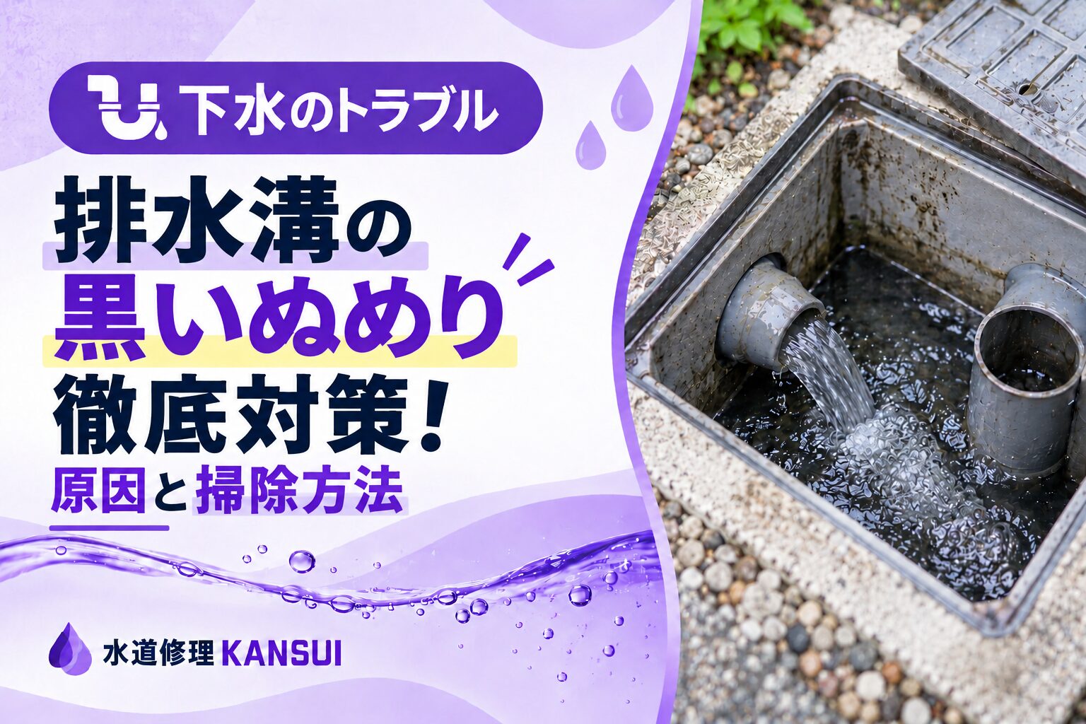 排水溝の黒いぬめり徹底対策！原因と掃除方法